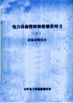 电力设备管理和维修系列书  3  设备诊断技术