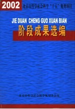 阶段成果选编 2002年度