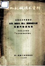 国外机械技术资料 出国技术考察报告 日本、加拿大、瑞士、西德和意大利五国汽轮发电机