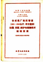 合成氨厂高压管道 100-350公斤/平方厘米 制造、安装、维护和检验技术规程草案