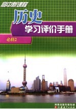 高中新课程历史学习评价手册 必修2