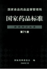 国家食品药品监督管理局 国家药品标准 新药转正标准 第71册