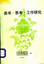 读书·思考·工作研究 领导干部读书心得体会选编之十一