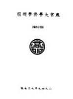 燕京大学修学规程 1949-1950