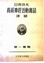 巴甫洛夫高级神经活动杂志译丛 1955年 第1专辑