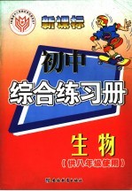 新课标 初中综合练习册 生物 供八年级使用