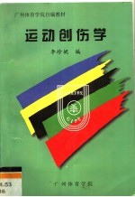 广州体育学院自编教材 运动创伤学