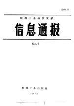 机械工业科技成果信息通报 1987年 第2期