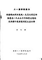 新疆玛纳斯河流域、乌鲁木齐区部队农场1955年作物丰产总结及新疆今后发展棉花生产任务 第9号