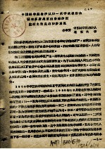 中国科学院治沙队第一次学术报告文件汇编 中 鄂尔多斯高原西南部沙区盐渍土改良的初步意见