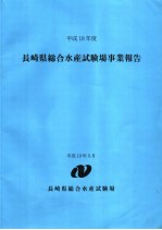 长崎県総合水产试验场事业报告