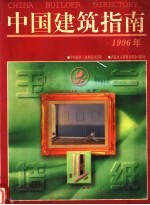 中国建筑指南 1996年版