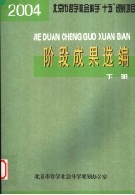 阶段成果选编 2004年度 下