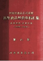 河南省食品公司系统历年商品经营资料汇集 1949年-1981年 第8集