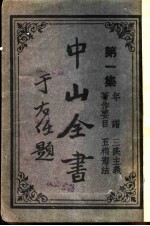 中山全书