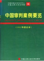 中国审判案例要览 1993年综合本