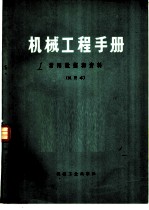 机械工程手册 第1篇 常用数据和资料 试用本