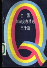 全国知识竞赛精选三千题