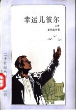 幸运儿彼尔  上