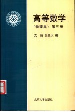 高等数学 第3册