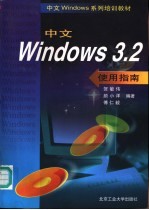 中文Windows 3.2使用指南