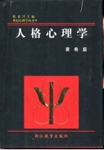 人格心理学