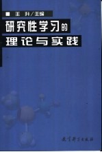 研究性学习的理论与实践