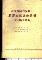 洺河预应力混凝土箱形连续梁公路桥设计施工经验