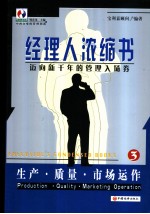 经理人浓缩书 迈向新千年的管理入场券 3 生产·质量·市场运作