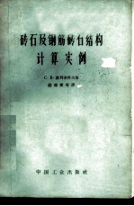 砖石及钢筋砖石结构计算实例