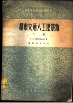 都市交通人工建筑物 下