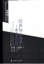 公共知识分子 衰落之研究 a study of decline