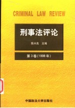 刑事法评论 第3卷 1998