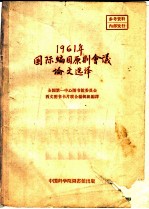 1961年国际编目原则会议论文选译