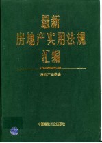 最新房地产实用法规汇编