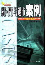 ST、PT与退市案例 解读富有中国特色的股市现象