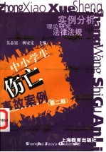 中小学生伤亡事故案例 实例分析 理论研究 法律法规