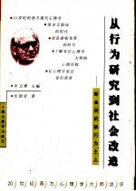 从行为研究到社会改造 斯金纳的新行为主义