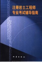 注册岩土工程师专业考试辅导指南