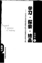 学习·探索·结晶-中共中央党校函授学院学员优秀毕业论文选 第4辑 上