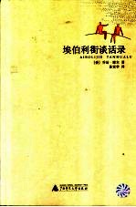 埃伯利街谈话录 上