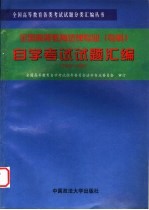 全国高等教育法律专业（专科）自学考试试题汇编 1995-1998