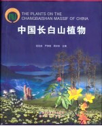 中国长白山植物 中英文本