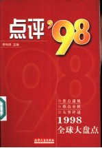 点评'98 1998全球大盘点