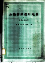 公路桥梁设计电算  下  桥梁上部结构