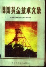 1988黄金技术文集