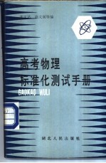 高考物理标准化测试手册