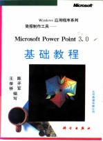 简报制作工具-Microsoft Power Point 3.0基础教程