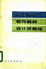 现代鞋样设计及剪样