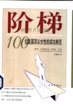 阶梯 100位美国顶尖女性的成功典范